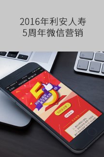 2016年利安人寿5周年客服节微信营销